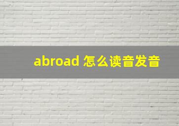 abroad 怎么读音发音